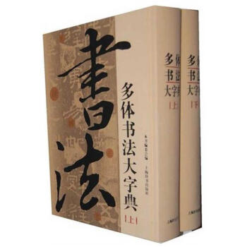 多体书法大字典(全2册) pdf epub mobi 电子书 下载
