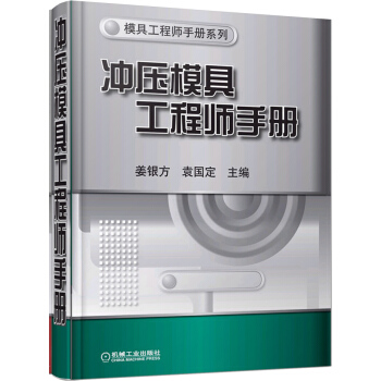 衝壓模具工程師手冊 pdf epub mobi 電子書 下載