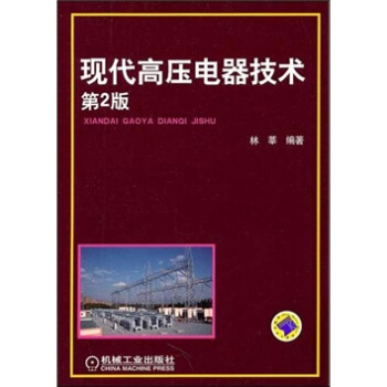 现代高压电器技术（第2版） pdf epub mobi 电子书 下载