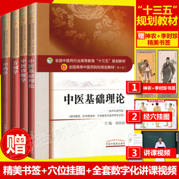 中医基础理论+中医诊断学+方剂学+中药学4本套装 十三五规划第十版 大学本科教材 自学中医入门书籍 pdf epub mobi 电子书 下载