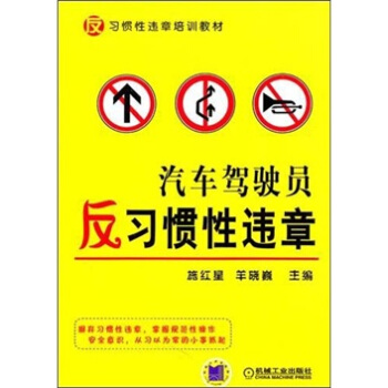 汽車駕駛員反習慣性違章 pdf epub mobi 電子書 下載