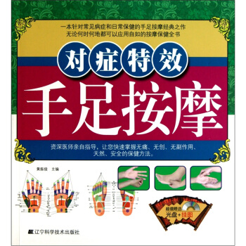 对症特效手足按摩(赠光盘、挂图1张)