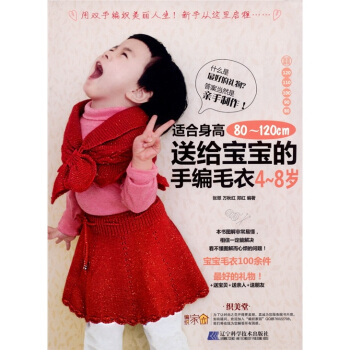 送给宝宝的手编毛衣（4-8岁适合身高80-120cm） pdf epub mobi 电子书 下载
