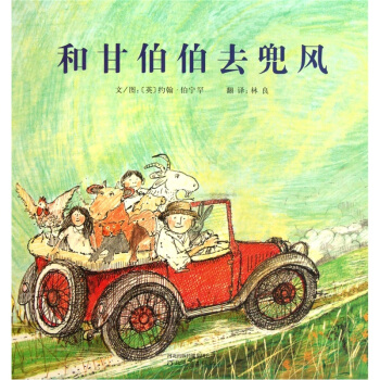 啓發精選國際大師名作繪本：和甘伯伯去兜風 [3-6歲] pdf epub mobi 電子書 下載