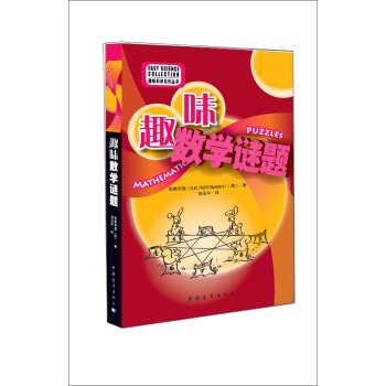 趣味數學謎題 [11-14歲] pdf epub mobi 電子書 下載