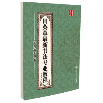 华夏万卷·田英章最新书法专业教程:欧体毛笔楷书(附光盘) pdf epub mobi 电子书 下载