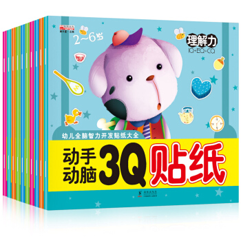 幼兒動手動腦3Q貼紙大全10冊幼兒全腦智力潛能開發 2-3-6歲兒童認知啓濛益智貼紙遊戲書 pdf epub mobi 電子書 下載