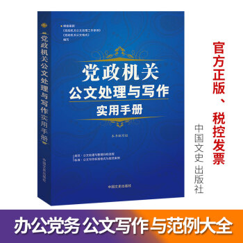 公务员公文写作 党政机关公文处理与写作实用手册 法定规范技巧 公文写作书籍 pdf epub mobi 电子书 下载