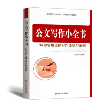 公文写作小全书(90种常用文体写作要领与范例)党政机关公文写作 公务员写作 公文写作书籍 pdf epub mobi 电子书 下载