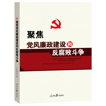 聚焦党风廉政建设和反腐败斗争 pdf epub mobi 电子书 下载
