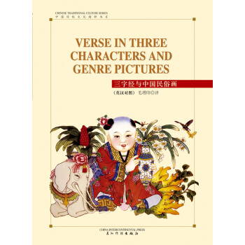 许渊冲英译中国传统文化精粹-三字经与中国民俗画（汉英） [Verse in Three Characters and Genre Pictures] pdf epub mobi 电子书 下载