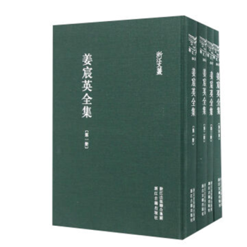 薑宸英全集（浙江文叢 16開精裝 全四冊） pdf epub mobi 電子書 下載