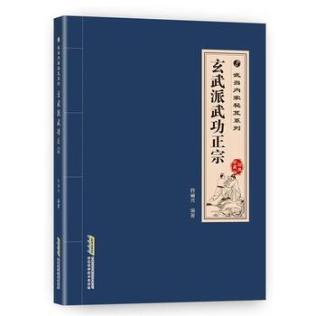 玄武派武功正宗 武當內傢秘笈係列