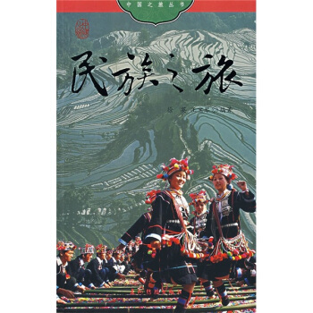 中國之旅：民族之旅（中文版） pdf epub mobi 電子書 下載