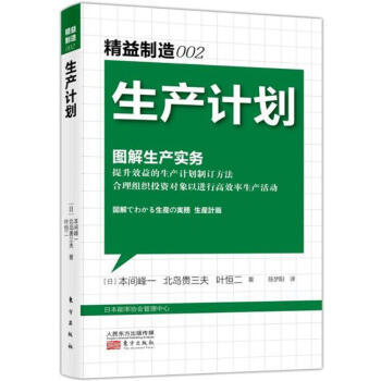 精益制造(002)生产计划 pdf epub mobi 电子书 下载