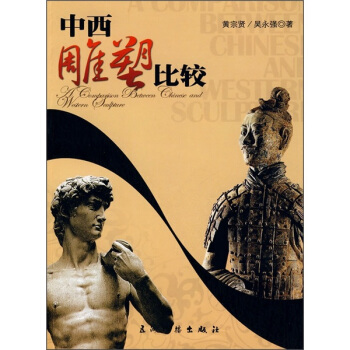 中西雕塑比较(中文版)