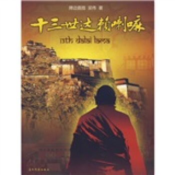 十三世达赖喇嘛 pdf epub mobi 电子书 下载
