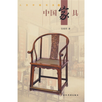 中國傢具（中文版） pdf epub mobi 電子書 下載