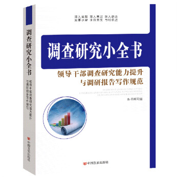 调查研究小全书领导干部调查研究能力提升与调研报告写作规范