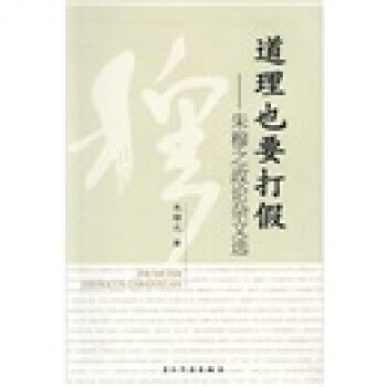 道理也要打假：硃穆之政論雜文選 pdf epub mobi 電子書 下載