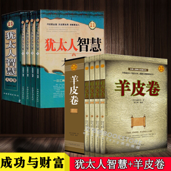 羊皮捲全集+猶太人的智慧全8冊 勵誌卡耐基全集偉大的推銷員 人性的弱點西方哲學成功勵誌書籍 pdf epub mobi 電子書 下載