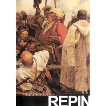 外国名家作品选粹-列宾 pdf epub mobi 电子书 下载