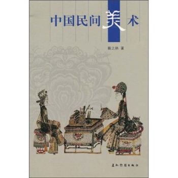 人文中國:中國民間美術
