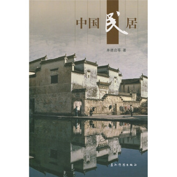 人文中国：中国民居 pdf epub mobi 电子书 下载