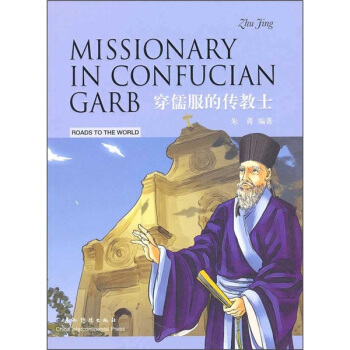 穿儒服的傳教士：利瑪竇（中英） [Missionary in Confucian Garb] pdf epub mobi 電子書 下載