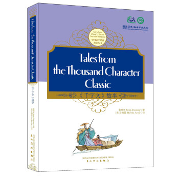 千字文（中英） [Tales From The Thousand Character Classic] pdf epub mobi 电子书 下载
