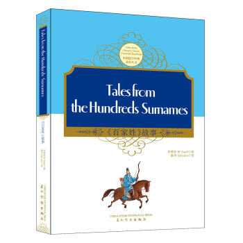 百家姓（中英） [Tales From The Hundreds Sumames] pdf epub mobi 电子书 下载