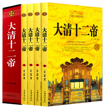 包邮 大清十二帝 从清太祖努尔哈赤到宣统帝溥仪十二位皇帝的生平事迹 清朝历史史料书籍