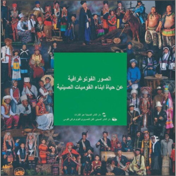 中国民族影像（阿拉伯文） pdf epub mobi 电子书 下载