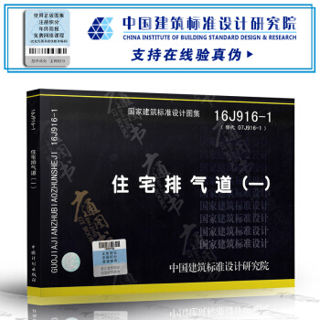 【正版全新】16J916-1 住宅排气道（一） 替代 07J916-1 pdf epub mobi 电子书 下载