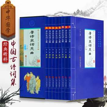 中國詩詞大會推薦 唐詩宋詞元麯大全集 8冊 精選精注本 中國古詩詞集鑒賞 詩經詩籍 pdf epub mobi 電子書 下載