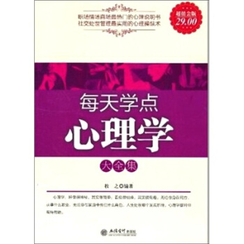 每天學點心理學大全集(超值金版)