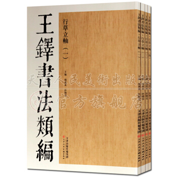 王鐸書法類編：行草立軸（4冊套裝） pdf epub mobi 電子書 下載
