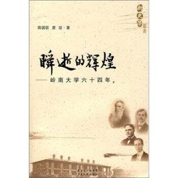 新史学·瞬逝的辉煌：岭南大学六十四年 pdf epub mobi 电子书 下载