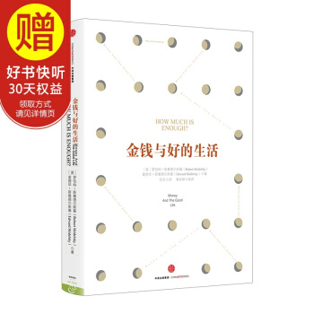 金钱与好的生活 中信出版社 pdf epub mobi 电子书 下载