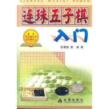 连珠五子棋入门 pdf epub mobi 电子书 下载