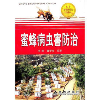 蜜蜂病虫害防治 pdf epub mobi 电子书 下载
