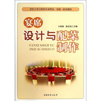 宴席設計與配菜製作 pdf epub mobi 電子書 下載
