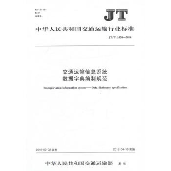JT/J1020-2016交通运输信息系统数据字典编制规范交通运输行业标准