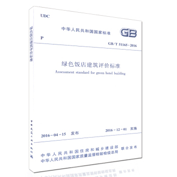 GB/T51165-2016綠色飯店建築評價標準 中華人民共和國國傢標準 pdf epub mobi 電子書 下載