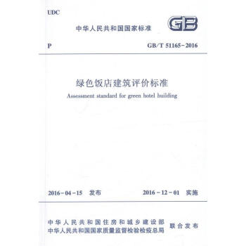 GB/T51165-2016綠色飯店建築評價標準 中華人民共和國國傢標準 pdf epub mobi 電子書 下載