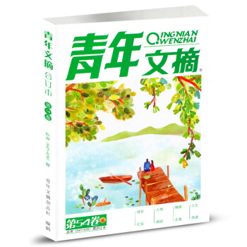 青年文摘杂志合订本2018年第54卷（645-650）夏季卷 青少年校园课外阅读励志文学 pdf epub mobi 电子书 下载