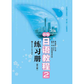 新编日语教程2练习册(第3版) pdf epub mobi 电子书 下载