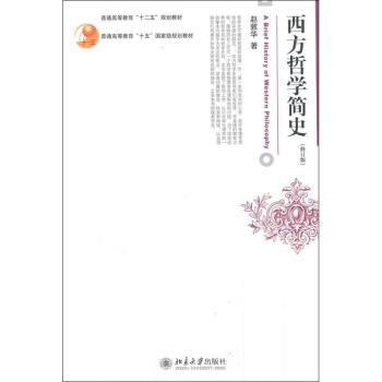 西方哲学简史(修订版) pdf epub mobi 电子书 下载