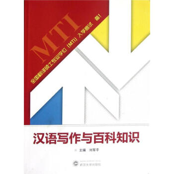 汉语写作与百科知识 pdf epub mobi 电子书 下载