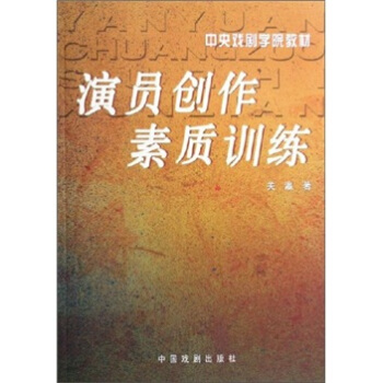 演員創作素質訓練 pdf epub mobi 電子書 下載